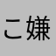 このゲーム無理 嫌い