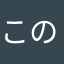 このサイトはやばいから