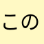 このタんと