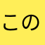 このニックネームはすでに使