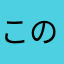 このメーカーすき