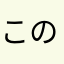 この世は無常