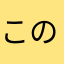 この事実を広めてください