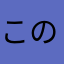 この名前使うなやボケ