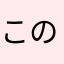 この木何の木気になる木