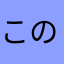 この糸