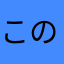 この_あ