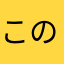 このnihiは