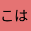 こはあはたらあら