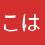 こはかはか