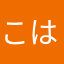 こはきて