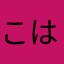 こはくん。