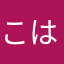 こはこはwee