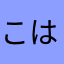 こはたはまゆにたそ
