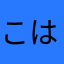 こはたん310