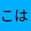 こはっくさん