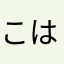 こはっぴ2