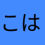 こはな。