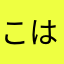 こはねろ