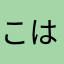 こはね推し