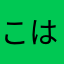 こはまじ