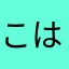 こはむか
