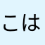 こはらすきなやら