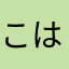 こはらんとう