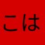 こはり