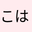 こはりんりん