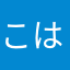 こはるっちょ