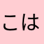 こはる0503