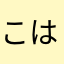 こはーやし