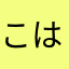 こは0006