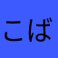 こば@@