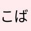 こばあき(*ΦωΦ*)
