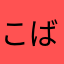 こばかよ