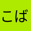 こばくみ