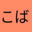 こばこも