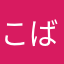 こばこ3