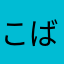 こばごば2