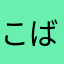 こばごー656