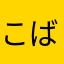 こばさんま