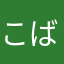 こばしんと
