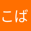 こばじゅう