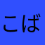 こばたくさん