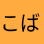 こばたろうZ