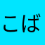 こばたん☆