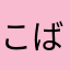こばちかん