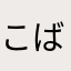 こばっち奥様